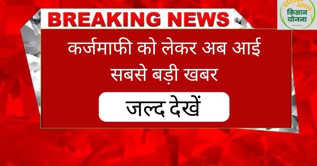 loan waiver Farmer