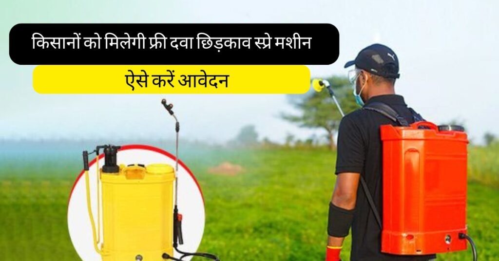Spray Pump Subsidy