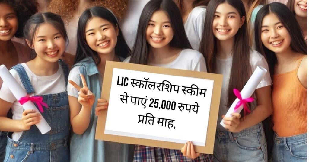 LIC Scholarship Yojana