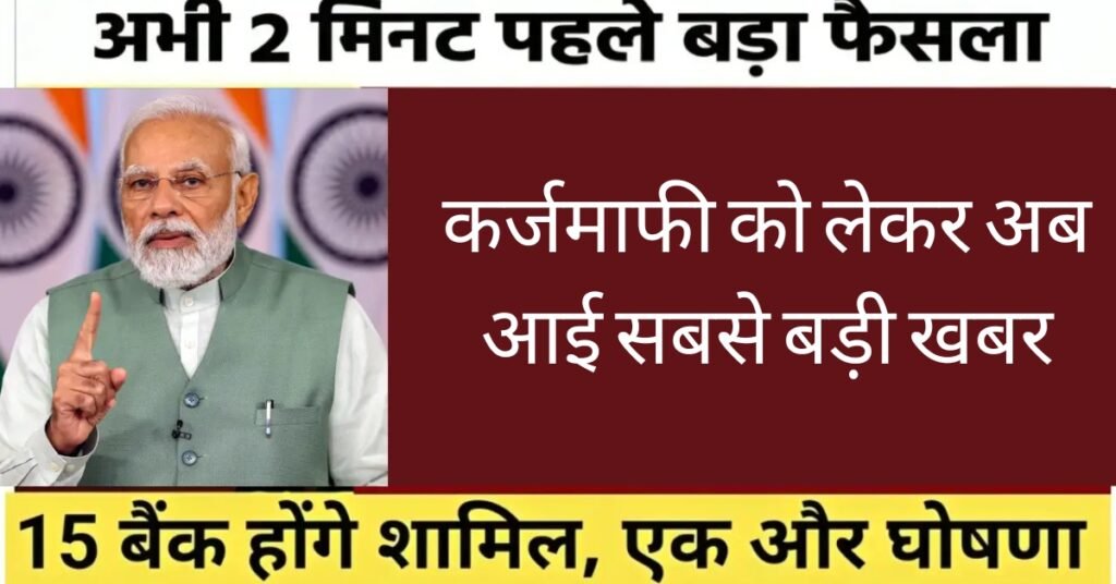 loan waiver Farmer