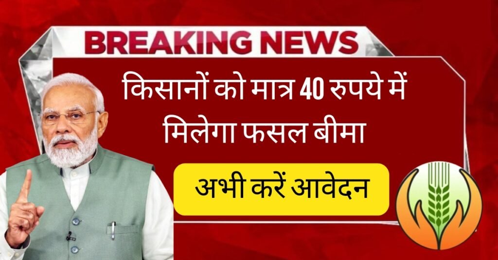 Pik Vima Yojana