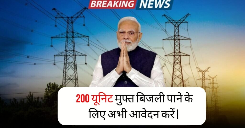 Bijli Bill Mafi Yojana