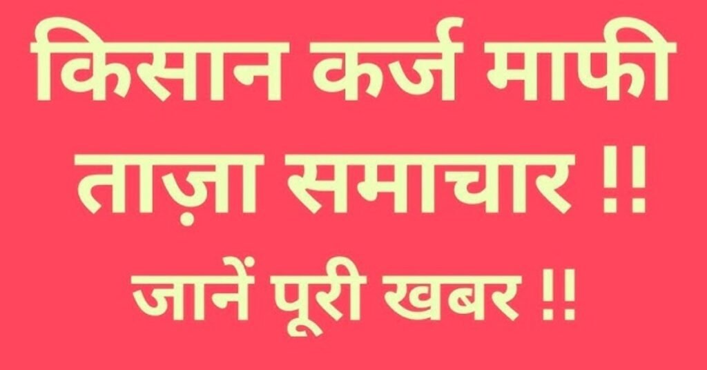 loan waiver Farmer