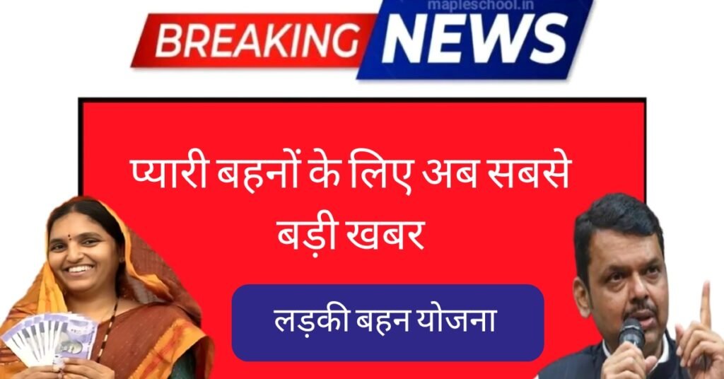 Ladki Bahin Yojana Breaking