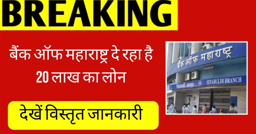 Bank Of Maharashtra Loan
