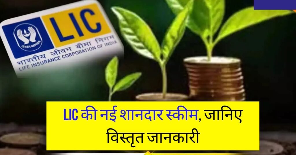 Jeevan Shiromani Yojana