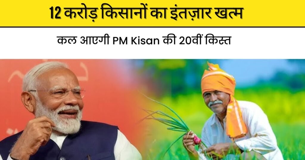 PM Kisan 20th Installment Date
