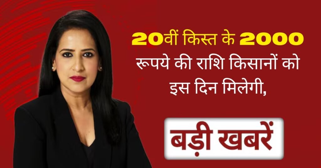 PM Kisan 20th Kist Date