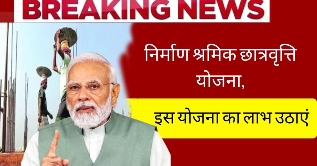 Bandhkam Kamgar Shishyavrutti Yojana