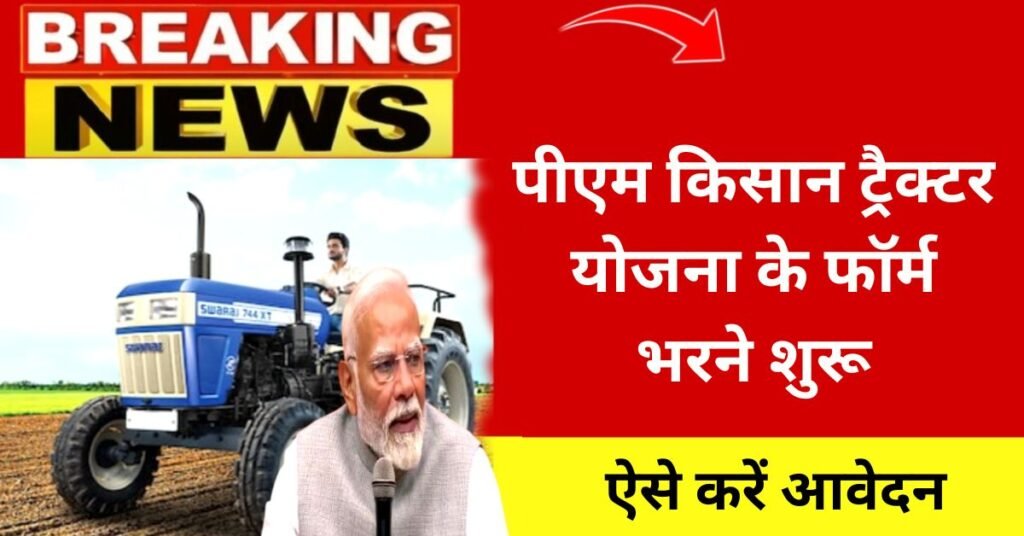 PM Tractor Yojana