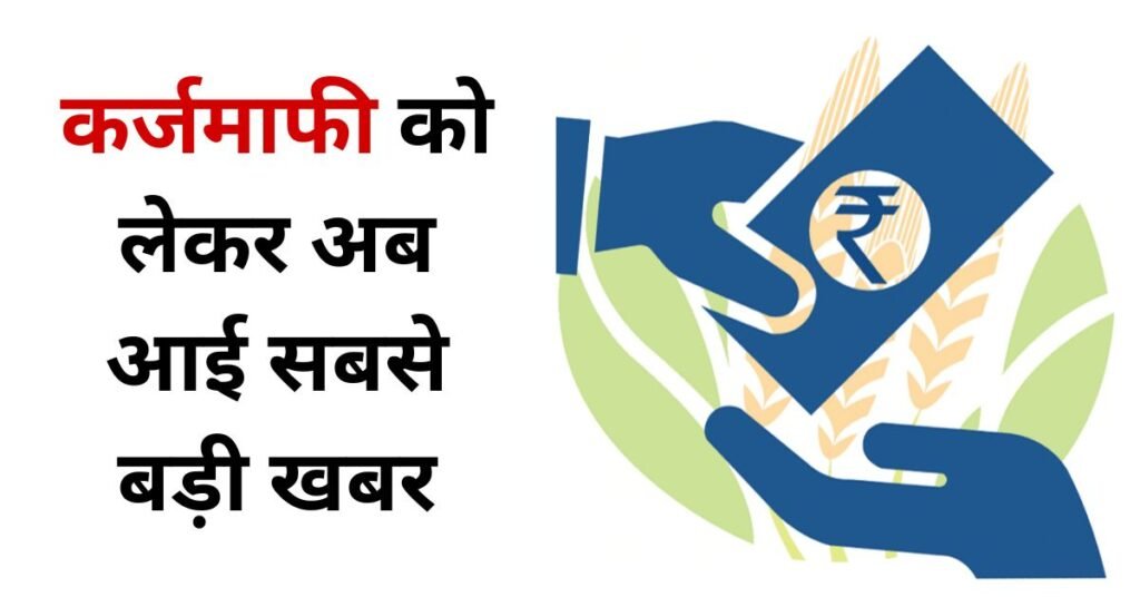 Farm loan waiver