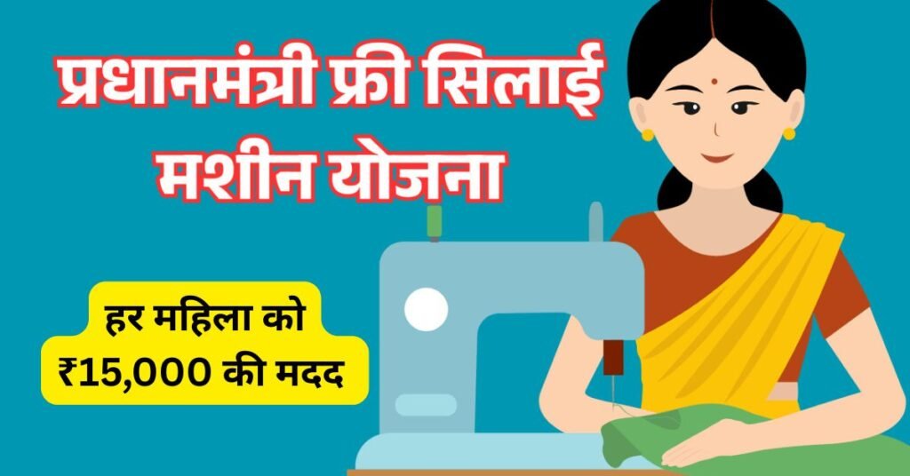 Free Silai Machine 2025