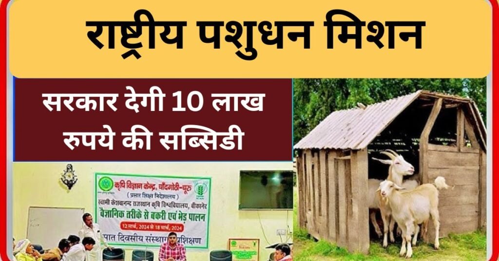 Goat Farming Yojana