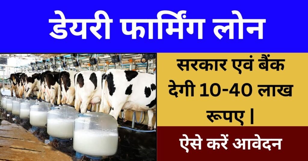 Dairy Farming Loan Apply