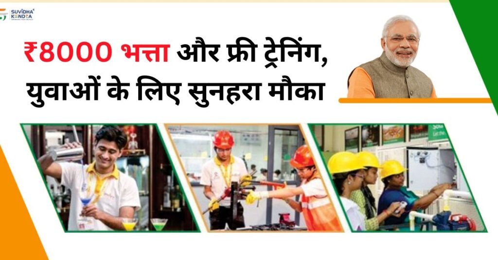 PM Kaushal Vikas Yojana
