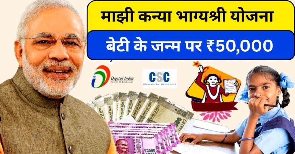 Majhi Kanya Bhagyashri Yojana