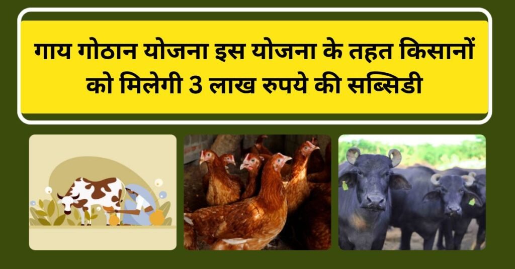 Gai Gotha Yojana 2025
