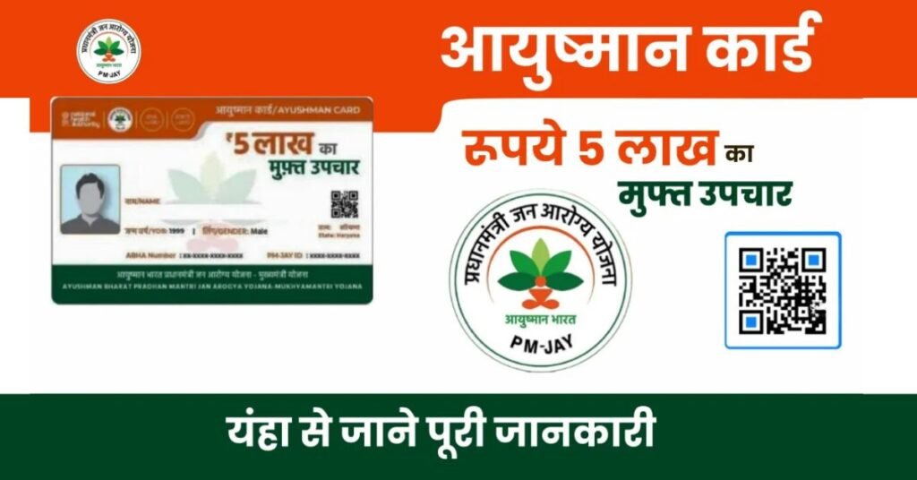 PM Jan Arogya Yojana