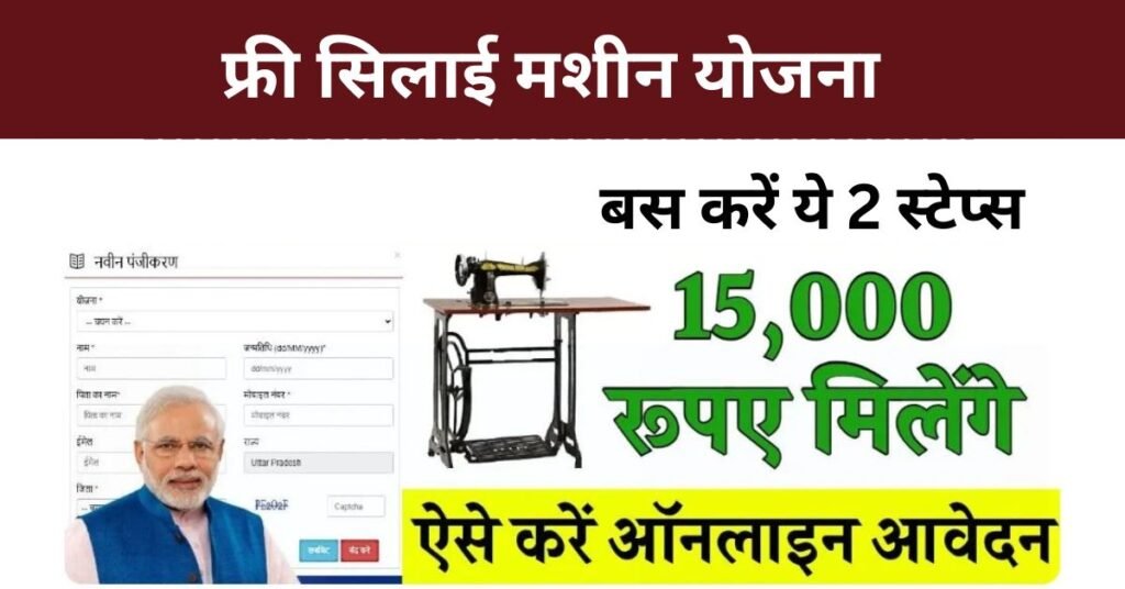 Free Silai Machine Yojana