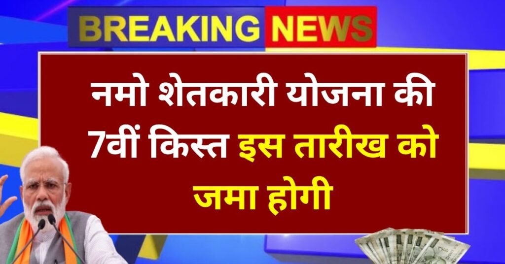 Namo Shetkari Yojana Installment Date