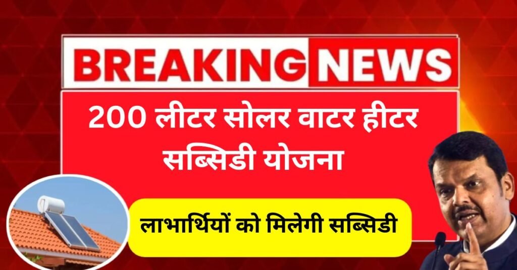 Solar Water Heater Anudan Yojana