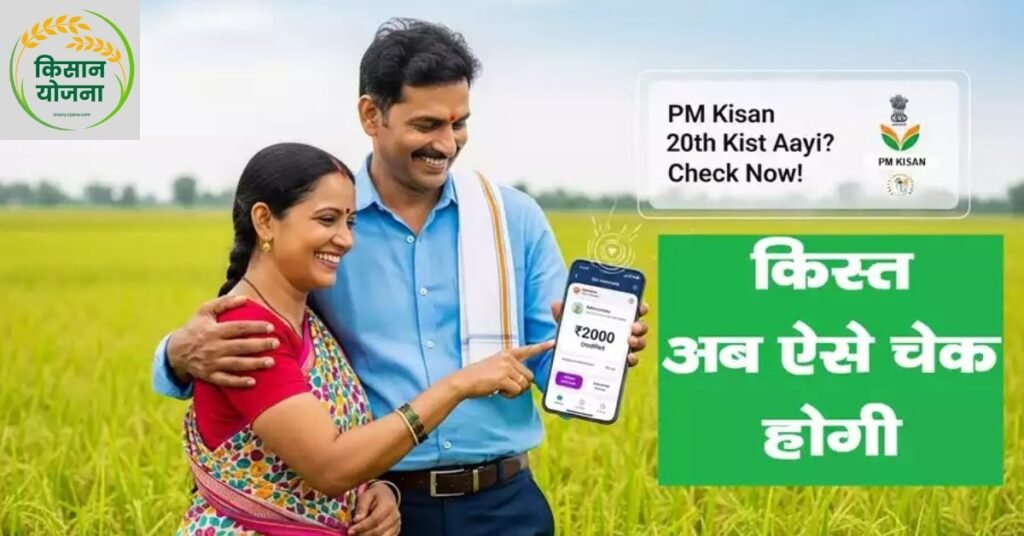 PM KISAN 20th Installment