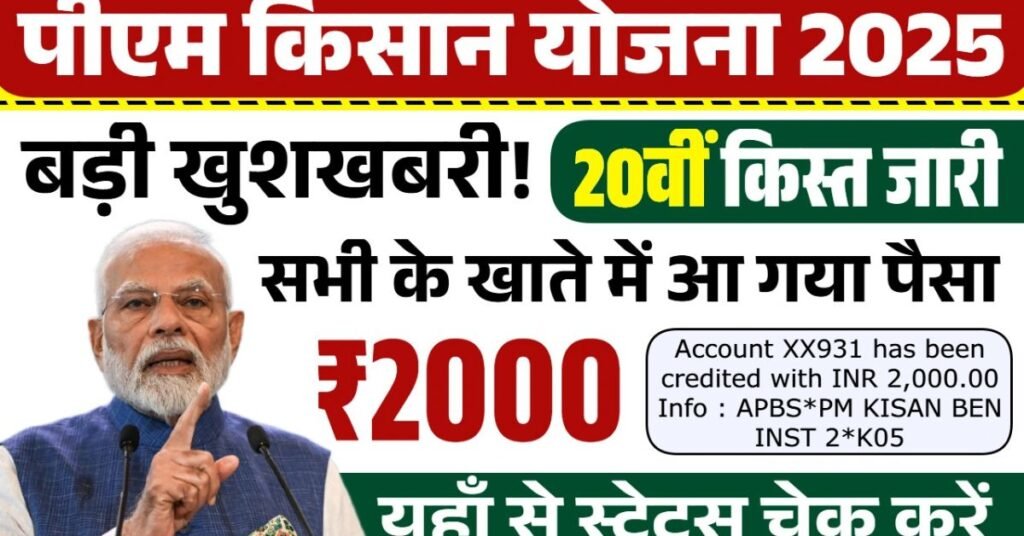  PM Kisan 20vi Kist Released