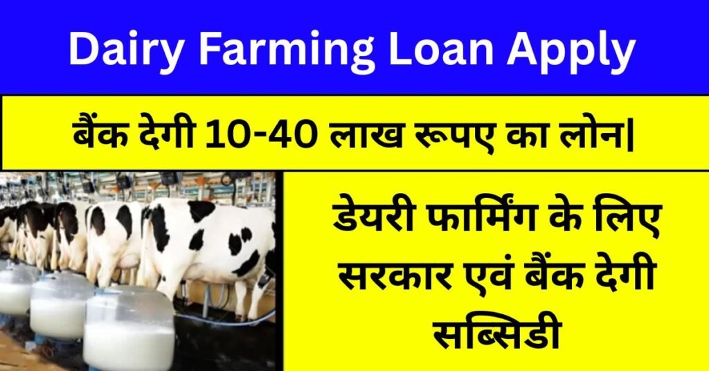 Dairy Farming Loan Apply