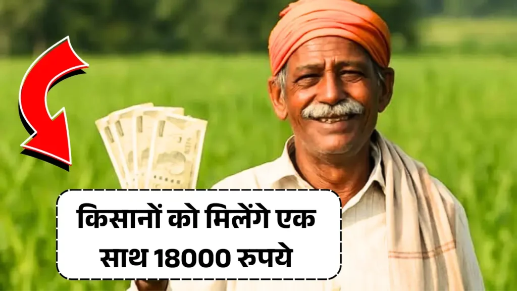 PM Kisan Yojana 18000 Rupees