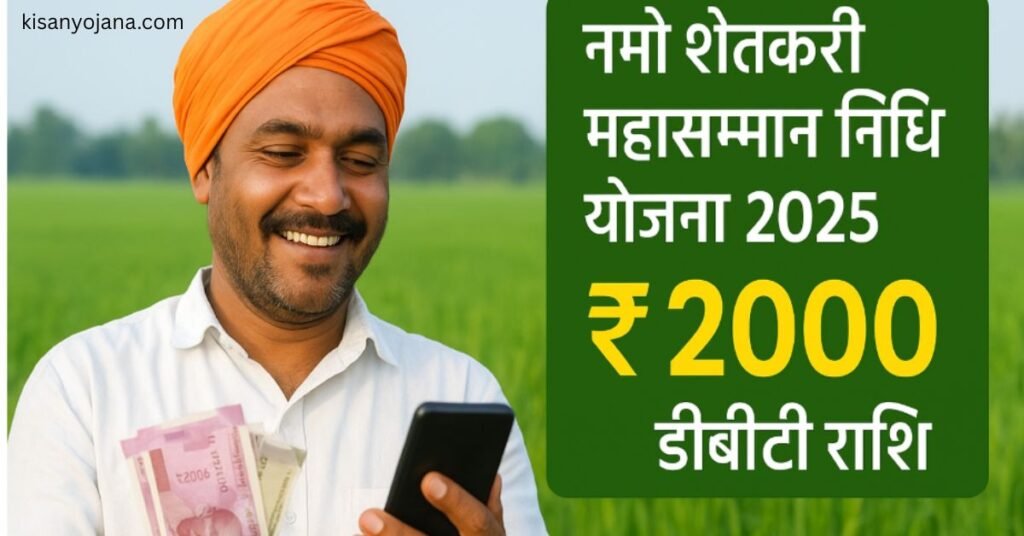 एक खुश किसान अपने खेत में मोबाइल पर नमो शेतकरी महासम्मान निधि योजना की DBT राशि प्राप्त करते हुए