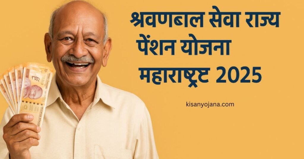 "श्रवणबाल सेवा राज्य पेंशन योजना महाराष्ट्र 2025 के तहत वृद्ध नागरिक को ₹600 पेंशन प्राप्त करते हुए दिखाया गया है"