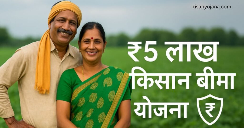 “तेलंगाना किसान बीमा योजना – ₹5 लाख बीमा कवर किसानों के लिए | Telangana Farmers Insurance Scheme 2025”
