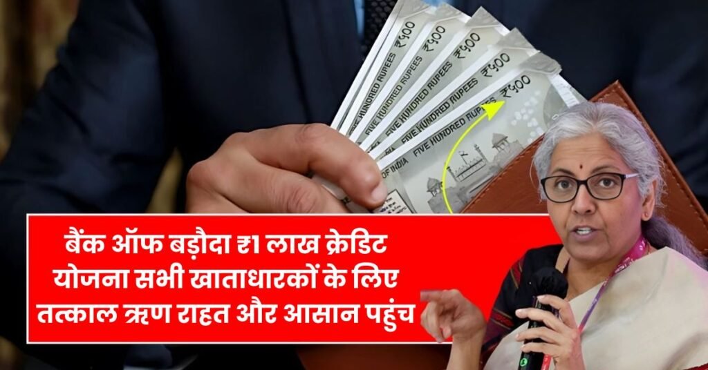 Bank of Baroda ₹1 Lakh Credit Scheme