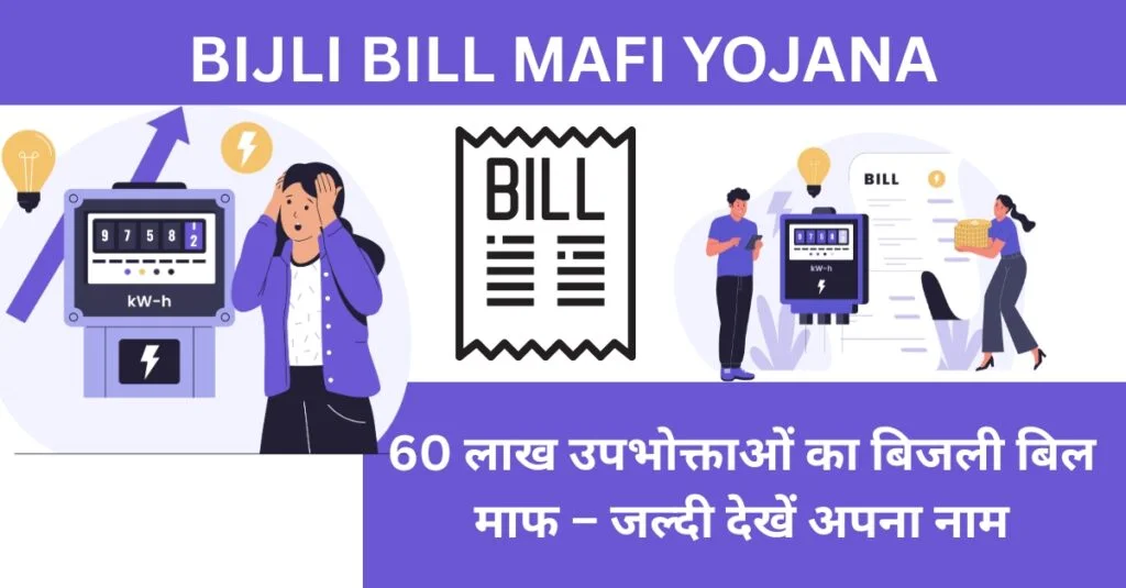 Bijli Bill Mafi Yojana 2025