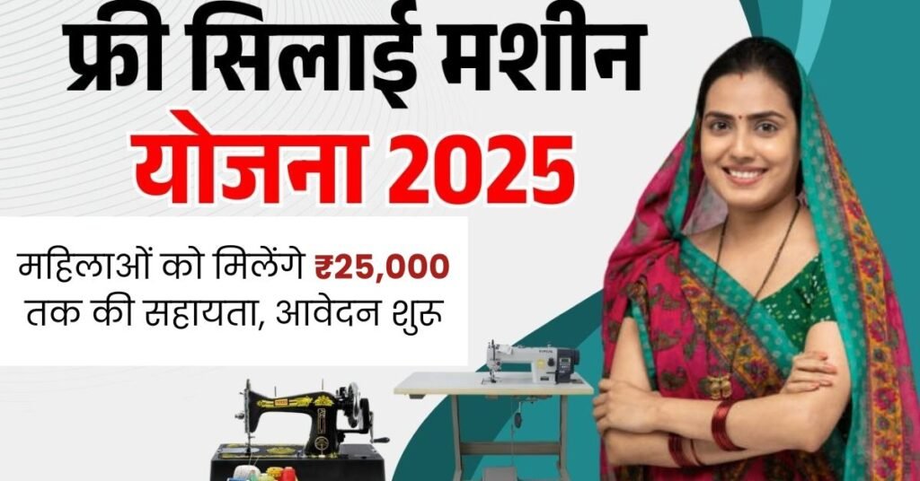 Free Silai Machine Yojana 2025
