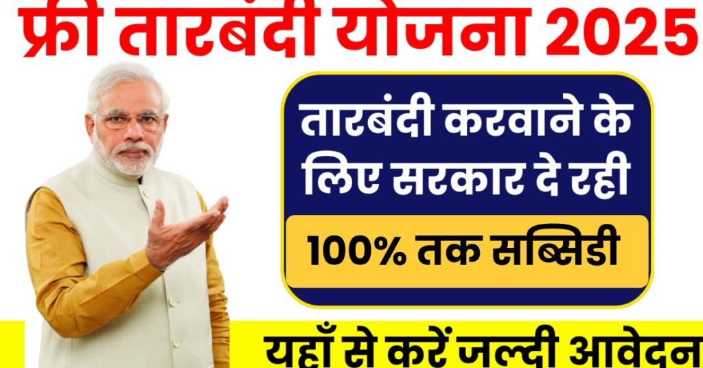Free Tarbandi Scheme 2025