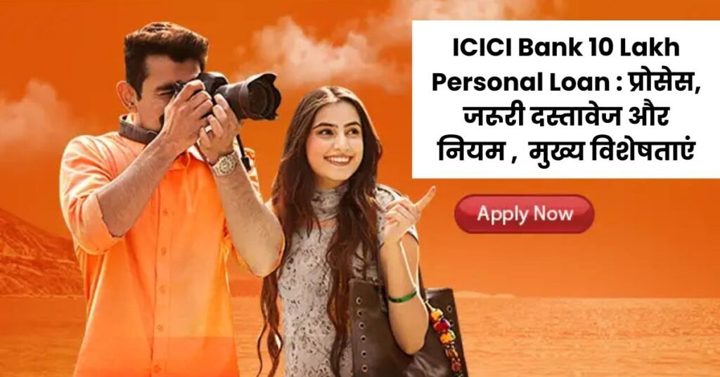 ICICI Bank 10 Lakh Personal Loan
