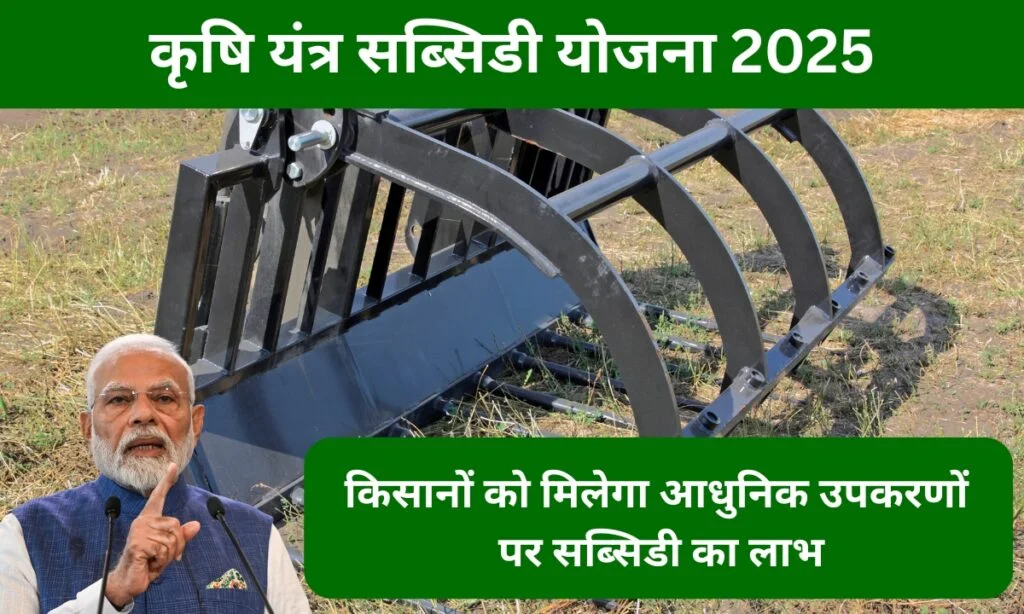 Krishi Yantra Subsidy Yojana