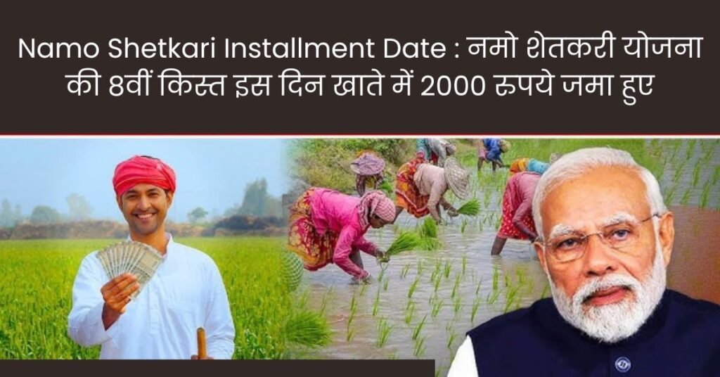 Namo Shetkari Installment Date