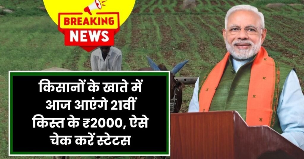 PM Kisan 21th Kist Release Today