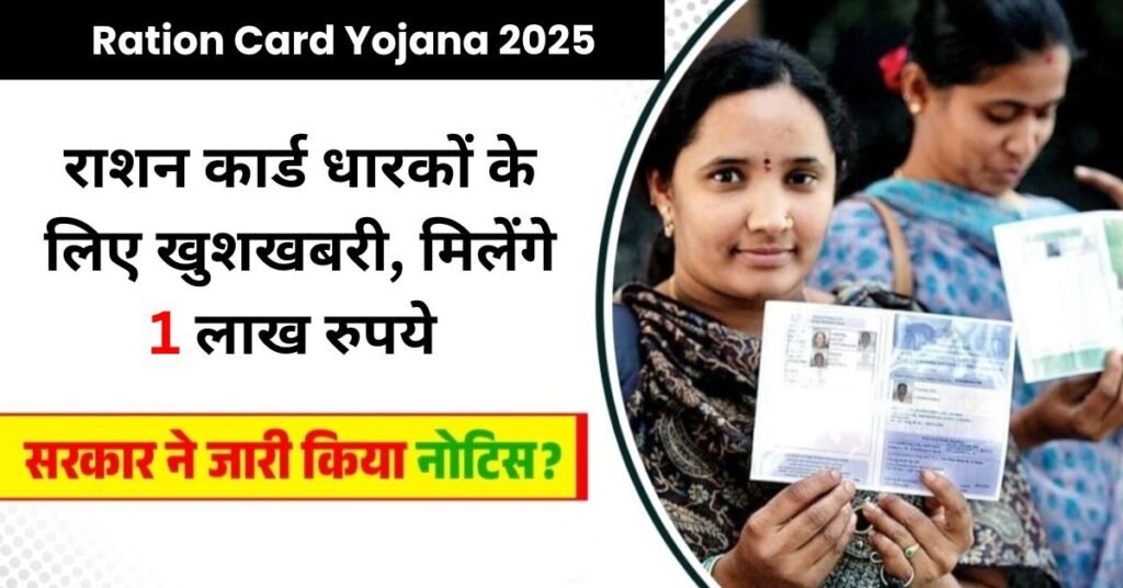 Ration Card Yojana 2025