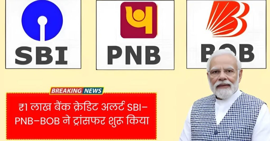 ₹1 Lakh Bank Credit Alert